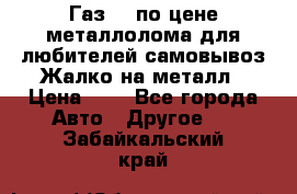 Газ 69 по цене металлолома для любителей самовывоз.Жалко на металл › Цена ­ 1 - Все города Авто » Другое   . Забайкальский край